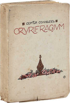 Соловьев С. Crurifragium. М.: Тип. т-ва А.И. Мамонтова, 1908.